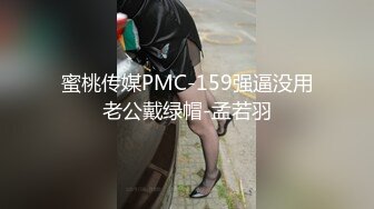 蜜桃传媒PMC-159强逼没用老公戴绿帽-孟若羽