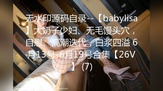 无水印源码自录--【babylisa】大奶子少妇、无毛馒头穴，自慰、高潮迭代，白浆四溢 6月13号-6月19号合集【26V】 (7)