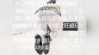 FC2PPV 4159520 初撮影・顔出し！！3日間限定！！可愛い顔した魅惑の美女のその素顔はまさかの性欲旺盛Eカップ巨乳変態女・・・青姦で性欲を剥き出しにし男にまたがり絶叫快楽生中出し！！