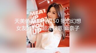 天美傳媒 TMW150 我的幻想女友寵物的超淫報恩 樂奈子