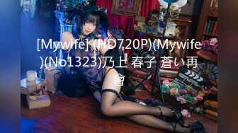 [Mywife] (HD720P)(Mywife)(No1323)乃上 春子 蒼い再會