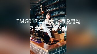 TMG017.年轻女老师设局勾引学生.天美传媒