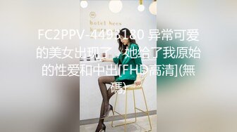 FC2PPV-4493180 异常可爱的美女出现了，她给了我原始的性爱和中出[FHD高清](無碼)