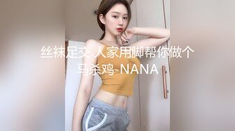 丝袜足交.人家用脚帮你做个马杀鸡-NANA