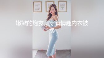 嫩嫩的炮友，穿着情趣内衣被操