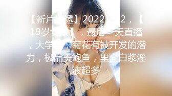 【新片速遞】2022.2.22，【19岁女孩】，最后一天直播，大学生，菊花有被开发的潜力，极品美鲍鱼，里面白浆淫液超多