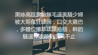 黑絲高跟露臉無毛逼風騷少婦被大哥瘋狂蹂躏，口交大雞巴，多體位爆草蹂躏抽插，幹的騷逼神魂顛倒浪叫不止