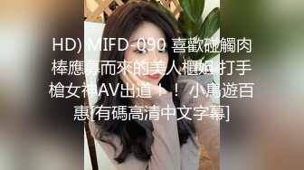 HD) MIFD-090 喜歡碰觸肉棒應募而來的美人櫃姐 打手槍女神AV出道！！ 小鳥遊百惠[有碼高清中文字幕]