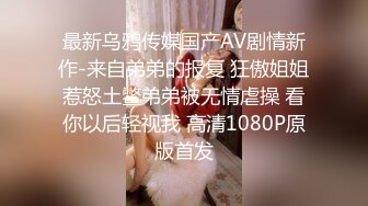 龙年精品震撼！江浙沪真实顶级身材颜值淫妻患者【寒烟夫妻】高价完整②，甜美妹妹登场3P淫乱，国语对话1