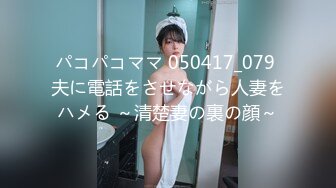 パコパコママ 050417_079 夫に電話をさせながら人妻をハメる ～清楚妻の裏の顔～