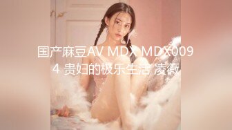 国产麻豆AV MDX MDX0094 贵妇的极乐生活 凌薇