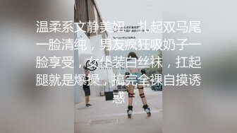 温柔系文静美妞，扎起双马尾一脸清纯，男友疯狂吸奶子一脸享受，女仆装白丝袜，扛起腿就是爆操，搞完全裸自摸诱惑