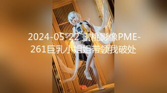  2024-05-22 蜜桃影像PME-261巨乳小姐姐带领我破处