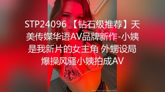 STP24096 【钻石级推荐】天美传媒华语AV品牌新作-小姨是我新片的女主角 外甥设局爆操风骚小姨拍成AV