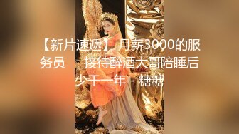 【新片速遞】 月薪3000的服务员❤️接待醉酒大哥陪睡后少干一年 - 糖糖