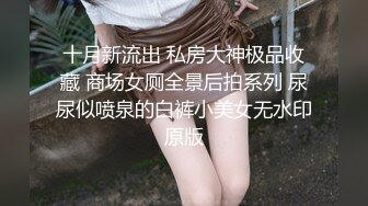 十月新流出 私房大神极品收藏 商场女厕全景后拍系列 尿尿似喷泉的白裤小美女无水印原版