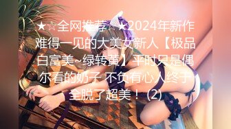 ★☆全网推荐☆★2024年新作难得一见的大美女新人【极品白富美~绿转黄】平时只是偶尔看的奶子 不负有心人终于全脱了超美！ (2)