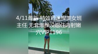 4/11最新 特效药迷操美女班主任 无套爆操没忍住内射嫩穴VIP1196