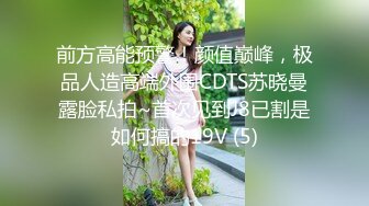 最新流出，推特顶级SS级巨乳性感女神【小鲅鱼】私人定制 道具紫薇、户外露出、各种挑逗裸舞，炸裂 (6)