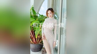 【XK8029】我在微信撩“妹妹”