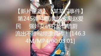 【新片速遞】【某某门事件】第245弹 中国美院教授赵爱民❤️强奸女研究员马敏蔚❤️流出不雅视频遭疯传！[146.34M/MP4/00:03:01]