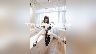 【极品萝莉??女神出击】最新极品萝莉型美少女『鸡蛋饼』性爱甄选 身材满分 鲍鱼极品 多制服各种操 高清720P原版