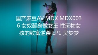 国产麻豆AV MDX MDX0036 女奴翻身做女王 性玩物女孩的致富逆袭 EP1 吴梦梦