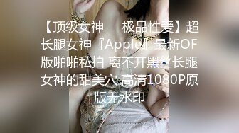 【顶级女神❤️极品性爱】超长腿女神『Apple』最新OF版啪啪私拍 离不开黑丝长腿女神的甜美穴 高清1080P原版无水印