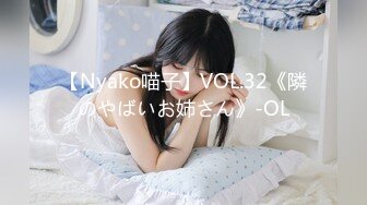 【Nyako喵子】VOL.32《隣のやばいお姉さん》-OL