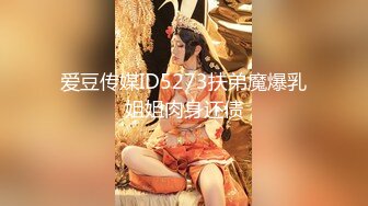 爱豆传媒ID5273扶弟魔爆乳姐姐肉身还债