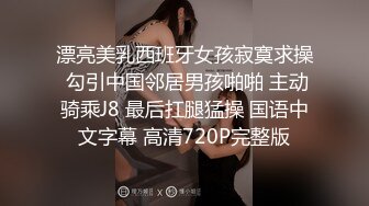 漂亮美乳西班牙女孩寂寞求操 勾引中国邻居男孩啪啪 主动骑乘J8 最后扛腿猛操 国语中文字幕 高清720P完整版