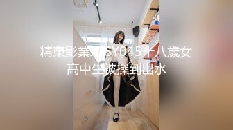 精東影業JDSY045十八歲女高中生被操到出水