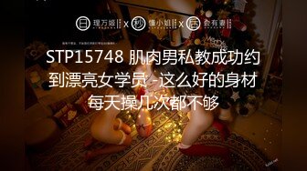 STP15748 肌肉男私教成功约到漂亮女学员 -这么好的身材每天操几次都不够