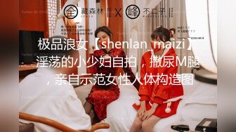 极品浪女【shenlan_maizi】淫荡的小少妇自拍，撒尿M腿，亲自示范女性人体构造图