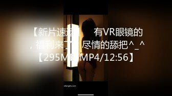 【新片速遞】 ☝有VR眼镜的，福利来了，尽情的舔把^_^【295MB/MP4/12:56】