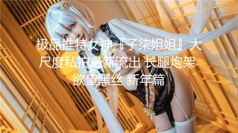  超极品推荐最强91天花板级别萝莉女神粉色情人粉丝团私拍 极品蜜桃臀水蛇腰