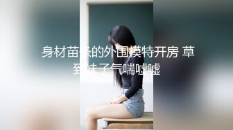 超大胆露出骚逼 超级老头乐 性感小猫咪 超全合集【633V】 (335)