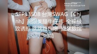 STP13508 台灣SWAG『Chinh』高跟美腿牛仔裤  全裸极致诱惑 跳跳糖口爆  温泉旅馆啪啪