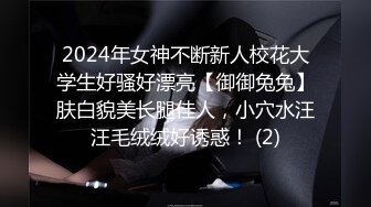 2024年女神不断新人校花大学生好骚好漂亮【御御兔兔】肤白貌美长腿佳人，小穴水汪汪毛绒绒好诱惑！ (2)