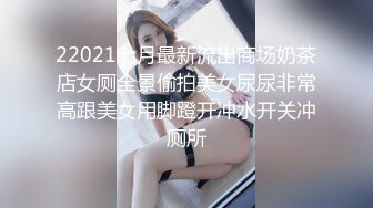 22021七月最新流出商场奶茶店女厕全景偷拍美女尿尿非常高跟美女用脚蹬开冲水开关冲厕所