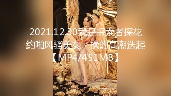 2021.12.30我是探索者探花约啪风骚美女，操的高潮迭起【MP4/451MB】