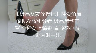 【极品女友淫操记】性爱角屋惊现女权引领者 极品黑丝丰臀 全程女上骑乘 直顶花心 骑乘内射中出