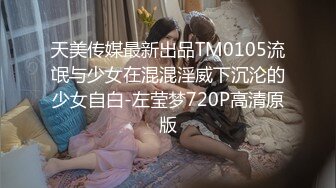 天美传媒最新出品TM0105流氓与少女在混混淫威下沉沦的少女自白-左莹梦720P高清原版