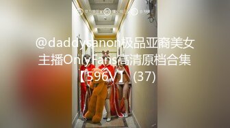 @daddysanon极品亚裔美女主播OnlyFans高清原档合集【596V】 (37)