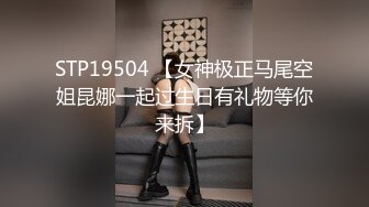 STP19504 【女神极正马尾空姐昆娜一起过生日有礼物等你来拆】