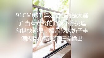 91CM091 洋妞老婆真是太骚了 当着老公的面就不停挑逗勾搭快递员，极品软大奶子丰满肉体沦陷啪啪狂操输出