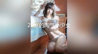 20岁的淘气小少女