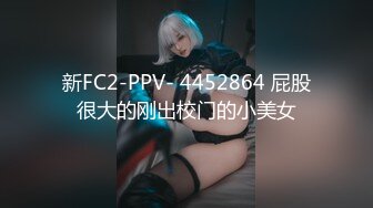 新FC2-PPV- 4452864 屁股很大的刚出校门的小美女