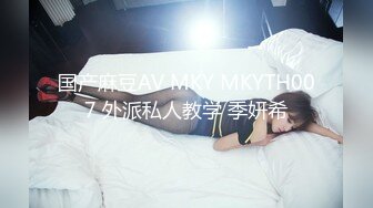 国产麻豆AV MKY MKYTH007 外派私人教学 季妍希