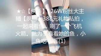 ★☆【快手】126W粉丝大主播【夙愿】388元礼物私拍，一起来看鱼，刷了一个飞机 火箭。就为了看看她的鱼，小鱼吃毛毛 (1)